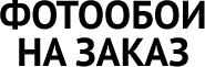 Компания «Фотообои на заказ»