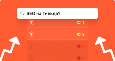 SEO оптимизация для сайтов на Tilda