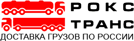 Автомобильные грузоперевозки «РОКС-Транс»