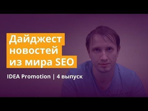 Idea Digest 4: Тренды в продвижении сайтов за февраль