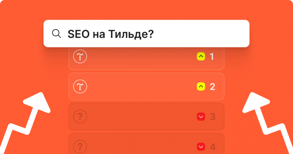 SEO оптимизация для сайтов на Tilda